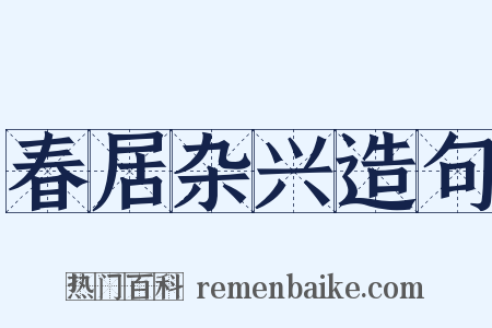 春居杂兴造句是什么意思的图片